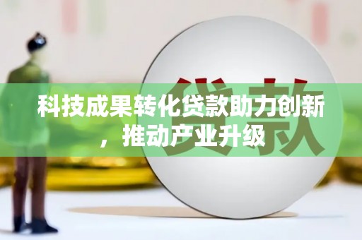 阿勒泰科技成果转化贷款助力创新，推动产业升级