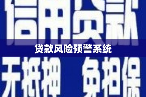 阿勒泰贷款风险预警系统