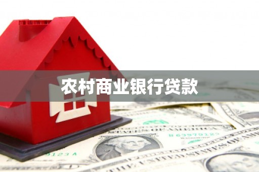 阿勒泰农村商业银行贷款