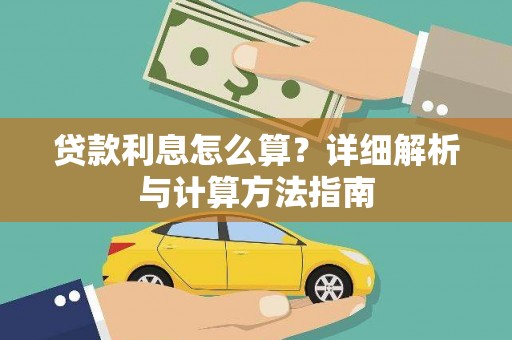 阿勒泰贷款利息怎么算？详细解析与计算方法指南