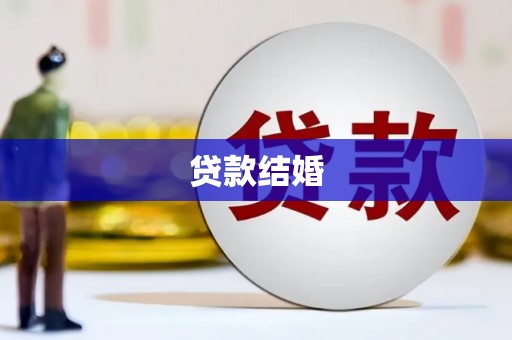 阿勒泰贷款结婚