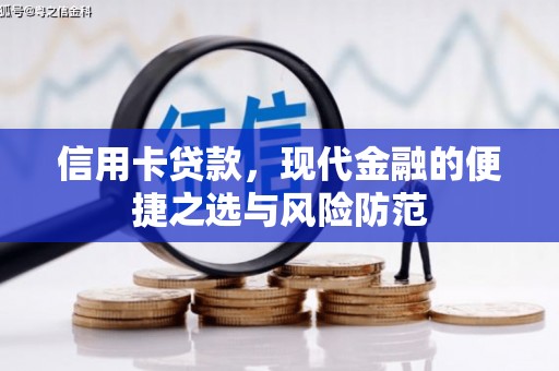 阿勒泰信用卡贷款，现代金融的便捷之选与风险防范