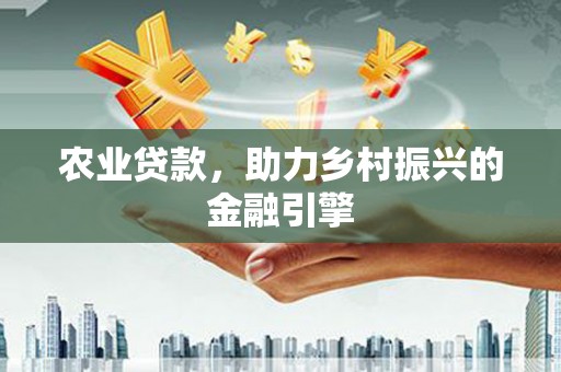 阿勒泰农业贷款，助力乡村振兴的金融引擎