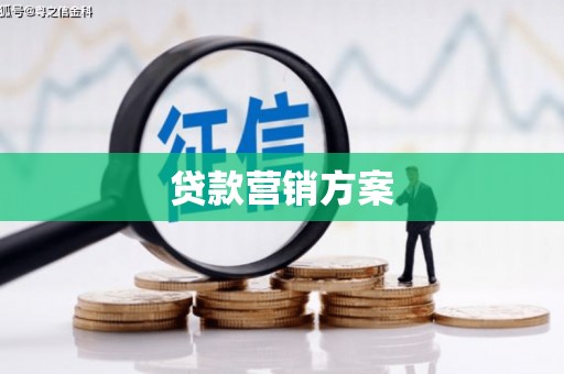 阿勒泰贷款营销方案