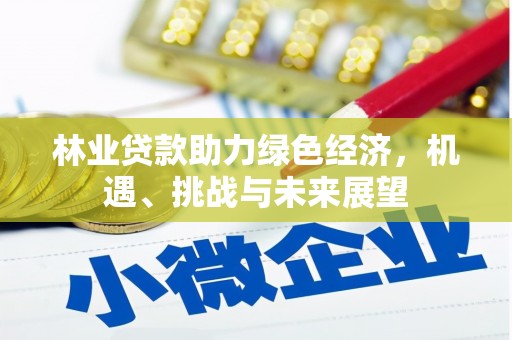 阿勒泰林业贷款助力绿色经济，机遇、挑战与未来展望