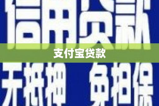 阿勒泰支付宝贷款