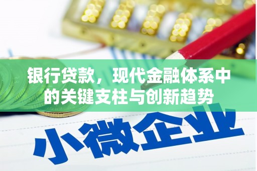 阿勒泰银行贷款，现代金融体系中的关键支柱与创新趋势