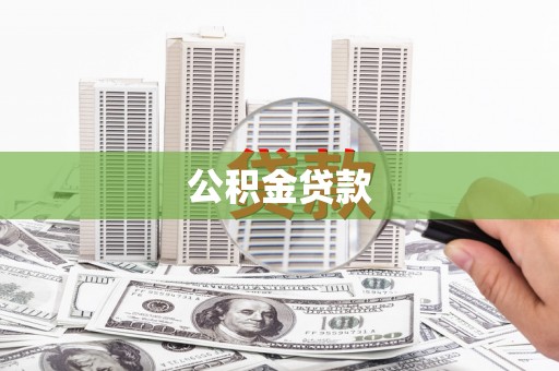 阿勒泰公积金贷款