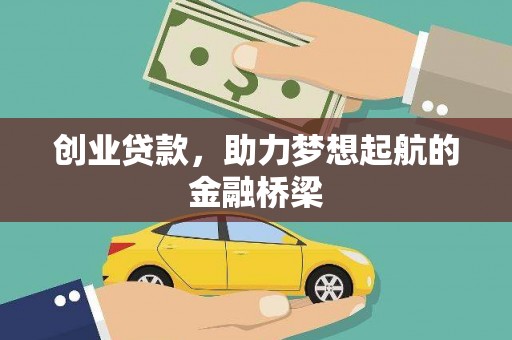 阿勒泰创业贷款，助力梦想起航的金融桥梁