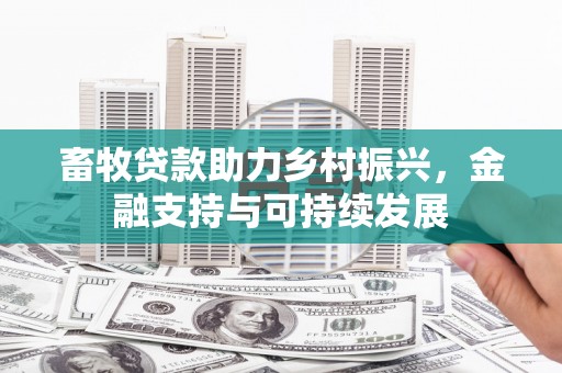 阿勒泰畜牧贷款助力乡村振兴，金融支持与可持续发展