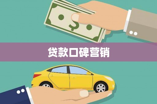 阿勒泰贷款口碑营销