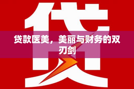 阿勒泰贷款医美，美丽与财务的双刃剑