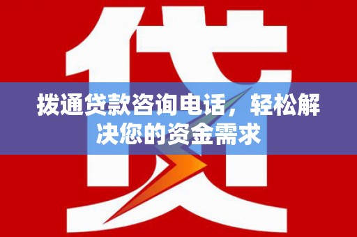 阿勒泰拨通贷款咨询电话，轻松解决您的资金需求