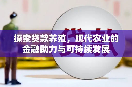 阿勒泰探索贷款养殖，现代农业的金融助力与可持续发展