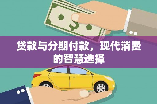 阿勒泰贷款与分期付款，现代消费的智慧选择