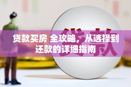 阿勒泰贷款买房 全攻略，从选择到还款的详细指南