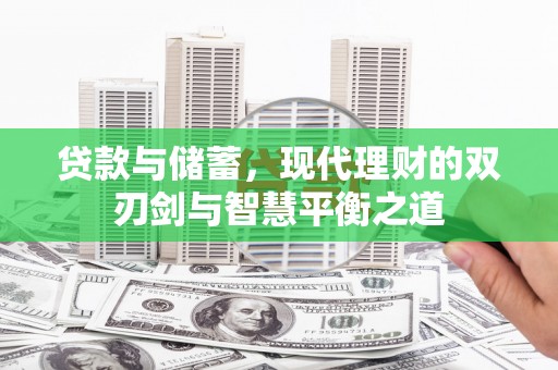 阿勒泰贷款与储蓄，现代理财的双刃剑与智慧平衡之道
