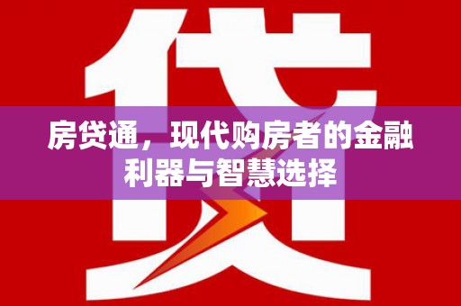 阿勒泰房贷通，现代购房者的金融利器与智慧选择