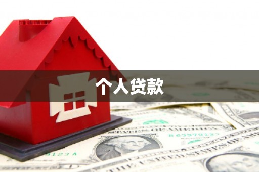 阿勒泰个人贷款