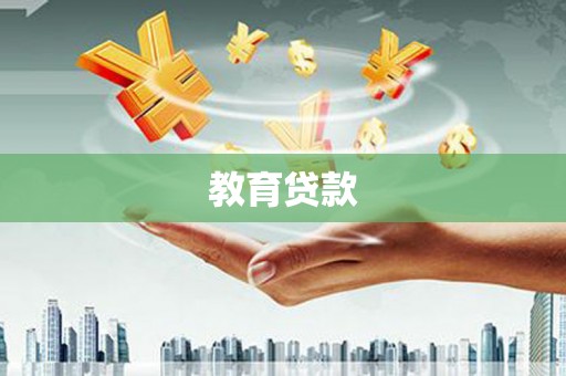 阿勒泰教育贷款