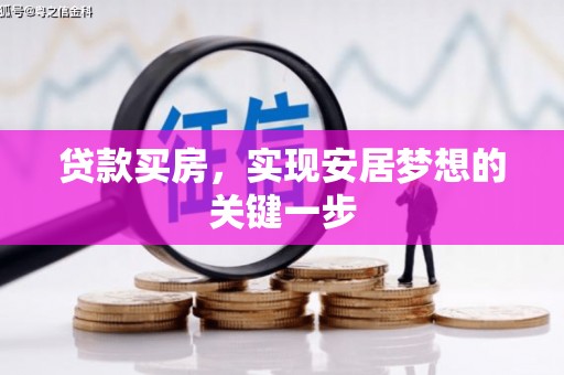 阿勒泰贷款买房，实现安居梦想的关键一步