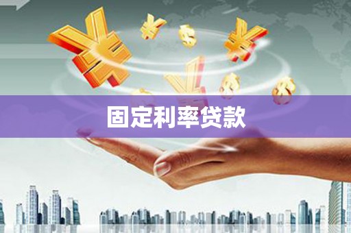 阿勒泰固定利率贷款