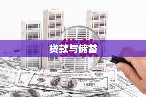 阿勒泰贷款与储蓄