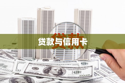 阿勒泰贷款与信用卡