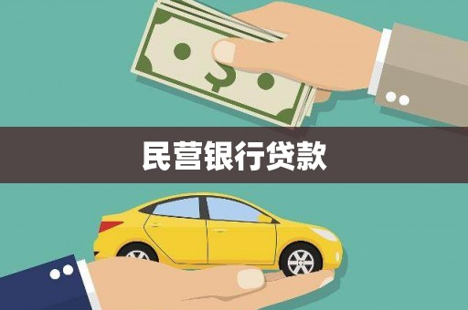 阿勒泰民营银行贷款