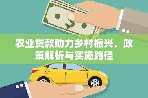 阿勒泰农业贷款助力乡村振兴，政策解析与实施路径