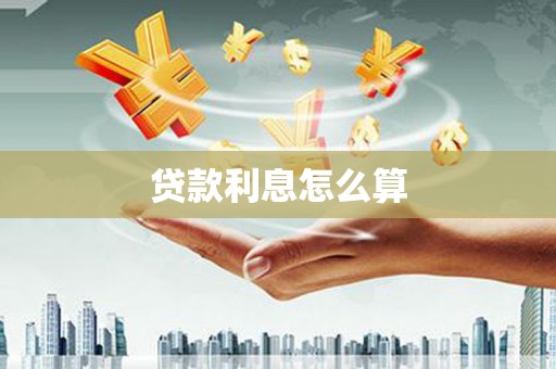 阿勒泰贷款利息怎么算