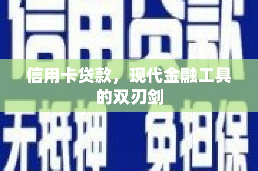 阿勒泰信用卡贷款，现代金融工具的双刃剑