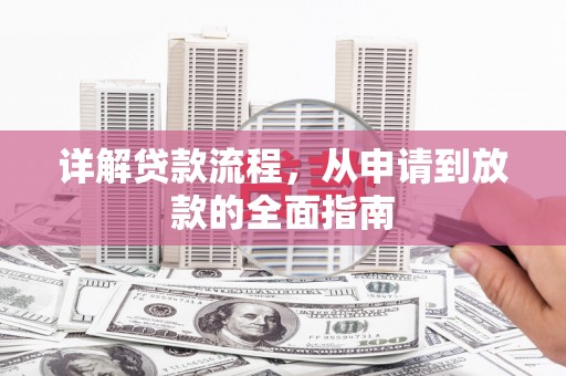 阿勒泰详解贷款流程,从申请到放款的全面指南 阿勒泰详解贷款流程,从申请到放款的全面指南
