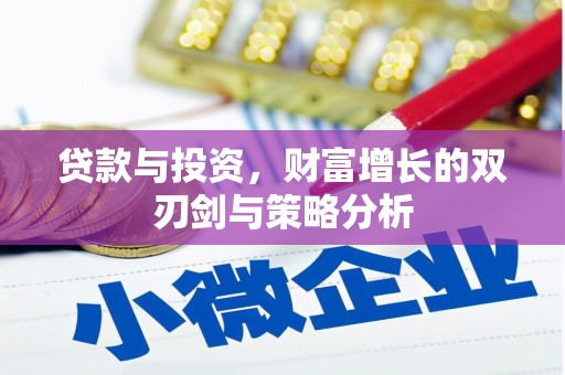 阿勒泰贷款与投资，财富增长的双刃剑与策略分析
