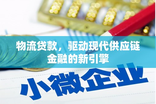 阿勒泰物流贷款，驱动现代供应链金融的新引擎