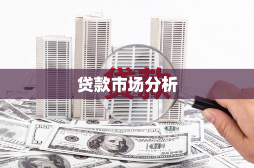 阿勒泰贷款市场分析