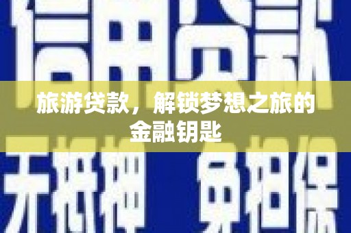 阿勒泰旅游贷款，解锁梦想之旅的金融钥匙