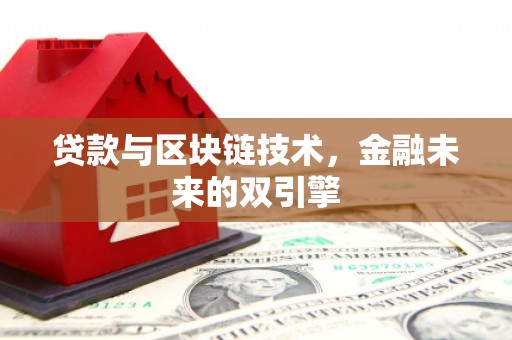 阿勒泰贷款与区块链技术，金融未来的双引擎