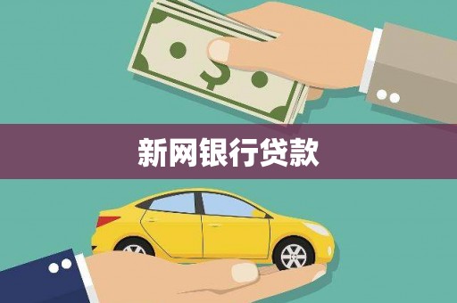 阿勒泰新网银行贷款