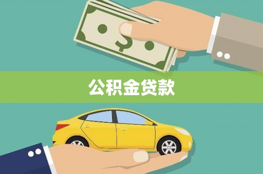 阿勒泰公积金贷款