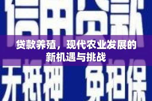 阿勒泰贷款养殖，现代农业发展的新机遇与挑战