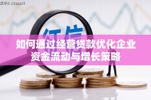 阿勒泰如何通过经营贷款优化企业资金流动与增长策略