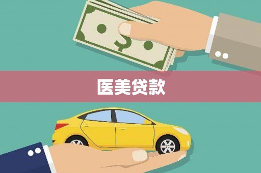 阿勒泰医美贷款