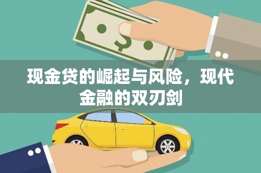 阿勒泰现金贷的崛起与风险，现代金融的双刃剑