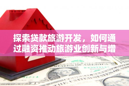 阿勒泰探索贷款旅游开发，如何通过融资推动旅游业创新与增长