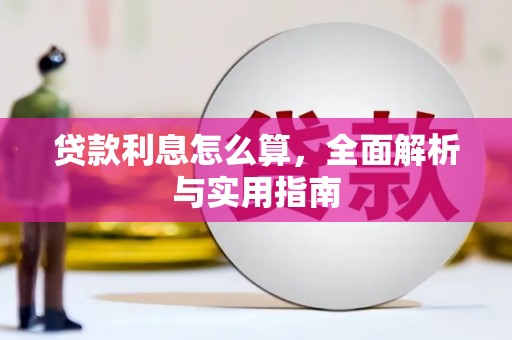 阿勒泰贷款利息怎么算，全面解析与实用指南