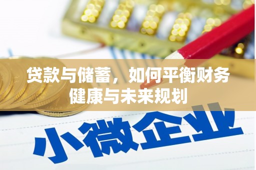 阿勒泰贷款与储蓄，如何平衡财务健康与未来规划