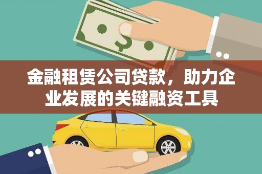 阿勒泰金融租赁公司贷款，助力企业发展的关键融资工具