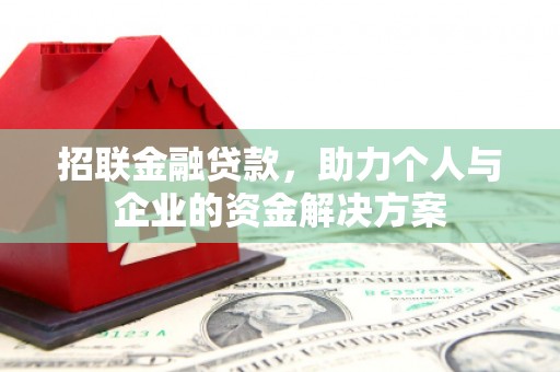 阿勒泰招联金融贷款，助力个人与企业的资金解决方案
