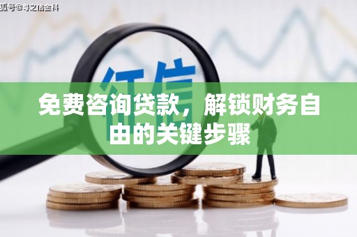 阿勒泰免费咨询贷款，解锁财务自由的关键步骤